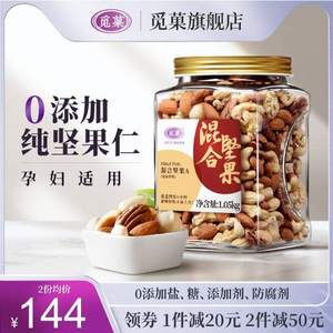 觅菓 0添加每日坚果原味混合坚果仁罐装 2.1斤/4款可选