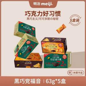 meiji 明治 巧克力好习惯 72%黑巧克力 63g*5盒