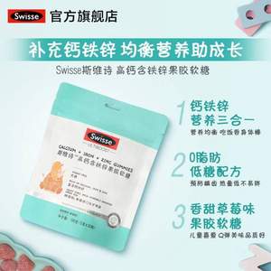 Swisse 斯维诗 高钙含铁锌果胶软糖 105g（3g*35粒）*3袋 赠红包5个