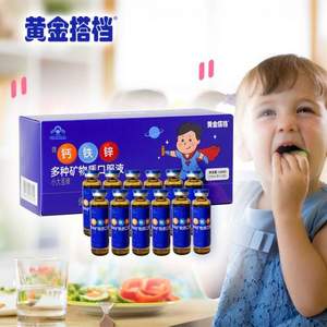 黄金搭档 儿童钙铁锌多种矿物质口服液 10ml*12支