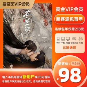 爱奇艺 黄金VIP会员 年卡12个月  