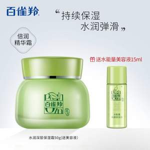 PECHOIN 百雀羚 草本水润深层保湿霜 50g + 送美容液15ml