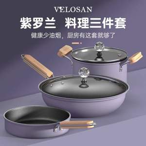 Velosan 韦诺森 紫罗兰 不粘炒锅32cm+煎锅22cm+汤锅20cm三件套