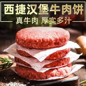 西捷 澳洲进口无淀粉厚牛肉饼 150g*8片袋