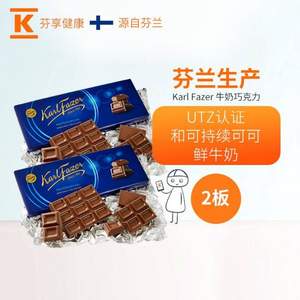 芬蘭進(jìn)口，F(xiàn)azer 菲澤 牛奶巧克力排塊 200g*2盒
