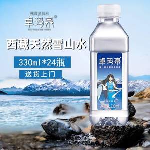 卓玛泉 天然弱碱西藏冰川淡矿天然水 330ml*24瓶