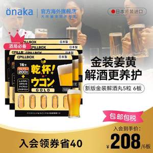 日本进口Pillbox 金装加强版 干杯EX姜黄解酒胶囊 5粒*6盒