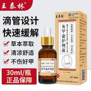 王泰林 灰甲康护理液30mL