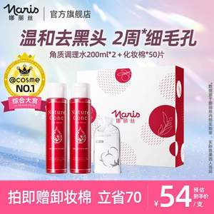 Cosme冠军，Naris 娜丽丝 Nature Conc 药用去角质毛孔收敛爽肤水200ml*2瓶+化妆棉50片