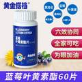 黄金搭档 蓝莓叶黄素酯片压片糖果 60片