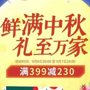 京东生鲜 鲜中秋心团圆 肉类/水果/奶制品等 399-230/599-330优惠