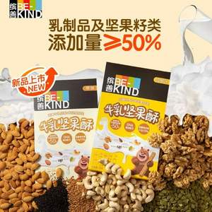 BE-KIND 缤善 每日成长 儿童牛乳坚果酥 78g*3盒