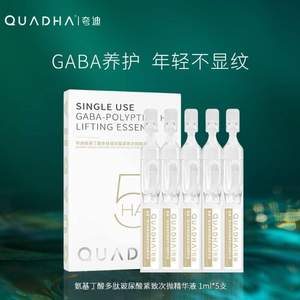 华熙生物 夸迪  氨基丁酸多肽玻尿酸紧致次抛精华液1mL*5支 新包装