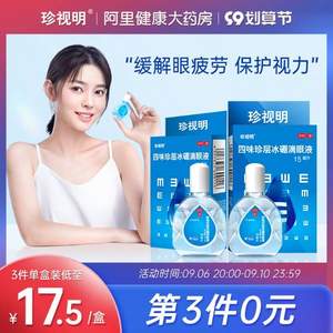 珍視明 四味珍層冰硼滴眼液15mL*2件 贈(zèng)護(hù)眼貼1對(duì)