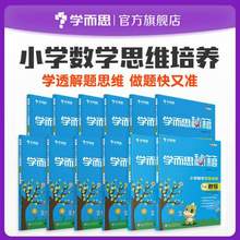 學(xué)而思 小學(xué)數(shù)學(xué)思維培養(yǎng)教程邏輯思維訓(xùn)練 1-6年級可選