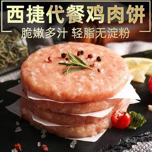 西捷 轻脂无淀粉代餐鸡肉饼 100g*8片袋