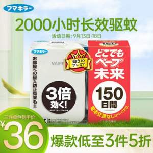 <span>白菜！</span>日本VAPE 未来 电子驱蚊器 150日*3件