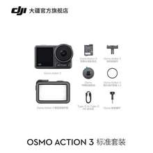 20点开始，DJI 大疆 Osmo Action 3 灵眸运动相机 标准套装