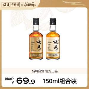 国际葡萄酒暨烈酒大赛银奖，梅见 12度+14度烟熏风味青梅酒尝鲜装150ml*2瓶