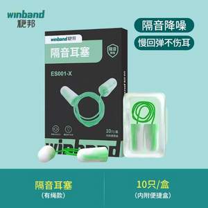稳健旗下 Winband 稳邦 超级隔音耳塞（有绳款）10只/盒
