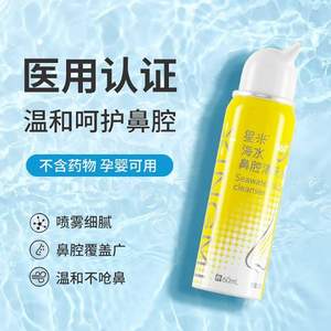 阿里自营，星米 生理性海盐水鼻腔喷雾60ml