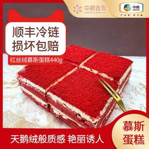 中粮香雪 红丝绒/提拉米苏/树莓乳酪慕斯蛋糕（动物奶油）440g/400g*2件