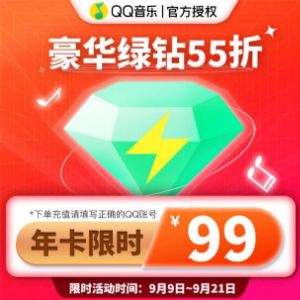 QQ音乐 豪华绿钻会员 12个月