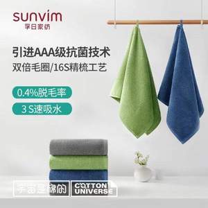 SUNVIM 孚日家纺 AAA级抗菌100%纯棉毛巾 2条装*2件（32*72cm*100g）