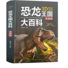 《恐龙王国大百科》（注音版）