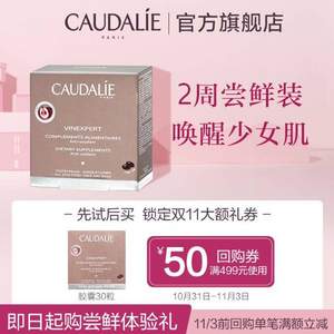 Caudalie 欧缇丽 葡萄籽胶囊 30粒 