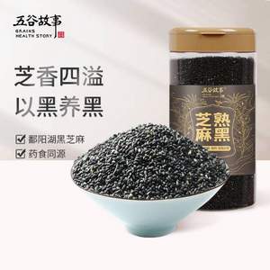 燕之坊旗下品牌，五谷故事 熟黑芝麻粒 500g