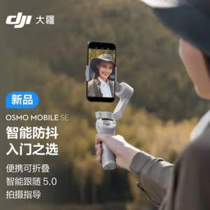  DJI 大疆 Osmo Mobile SE 手机云台