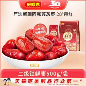 好想你 二級(jí)免洗28°鎖鮮灰棗 500g（7袋）*7件