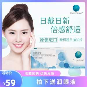 CooperVision 庫博 歐柯視 近視隱形眼鏡日拋30片 贈潤眼液