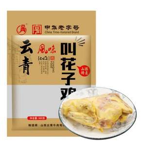 百年中华老字号，云青 叫花鸡 500g