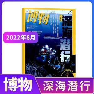 《博物》杂志 2022年单期杂志