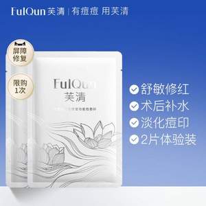 FulQun 芙清  卡波姆湿性修复功能性敷料 2片