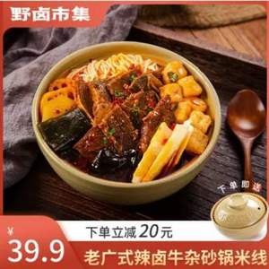 野卤市集 午餐肉/牛杂煲砂锅肥汁米线 360g*3盒 送砂锅