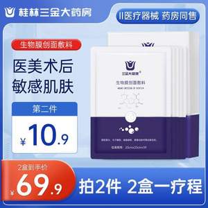 三金 械字号生物膜创面敷料 5片*2件