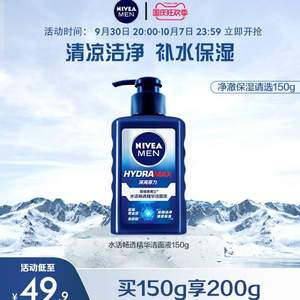 NIVEA 妮维雅 男士水活畅透精华洁面液 150ML+赠冰极洁面50g