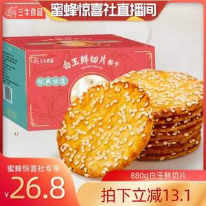 上海三牛 白玉鮮切片餅干 880g