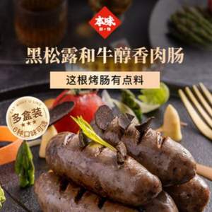 本味鲜物 高光系列 黑松露和牛醇香肉肠 400g*2件