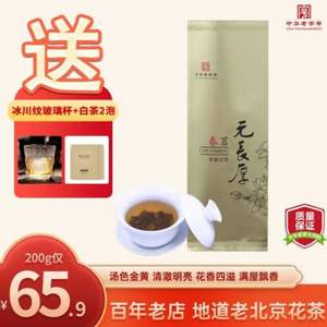 中华老字号，元长厚  浓香型茉莉春茗 200g （赠玻璃杯*1个+白茶*2包）