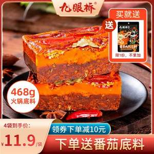 九眼桥 手工牛油老火锅底料 468g 送番茄底料200g