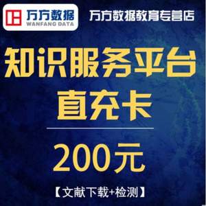 毕业论文查重/参考文献下载，万方数据库 200元充值