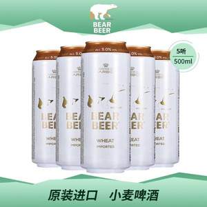 德国进口 Harboe 豪铂熊 BearBeer 5°小麦白啤酒500mL*5听