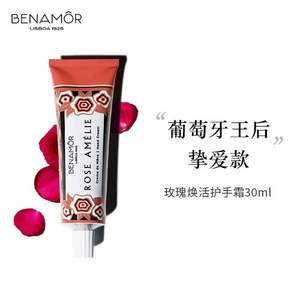 葡萄牙貴族品牌，Benam?r 貝娜茉 玫瑰煥活護手霜30mL 另有多香型可選