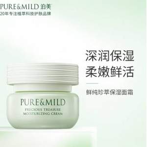 资生堂旗下，PURE＆MILD 泊美 鲜纯珍萃保湿面霜 50g