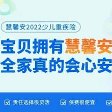 少儿重疾险推荐：国联人寿慧馨安2022