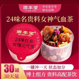 固本堂 24味红参玫瑰气血茶 30罐*2件+赠橘皮薏米茶150g*2盒